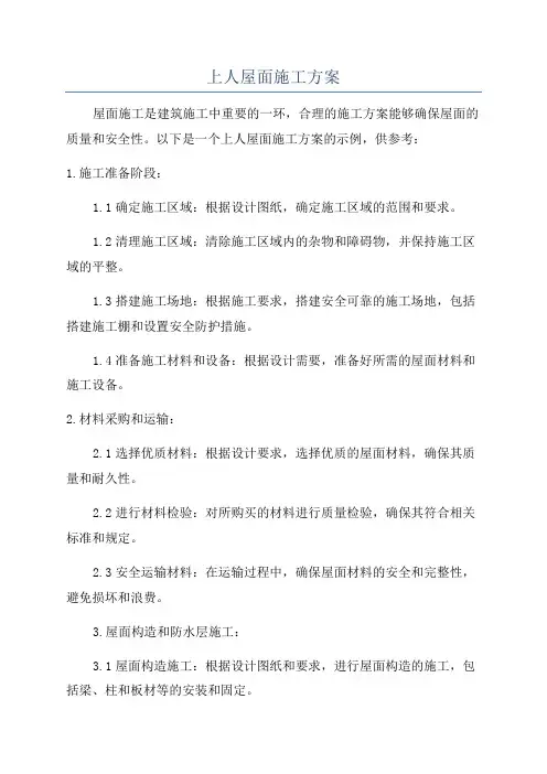 上人屋面施工方案