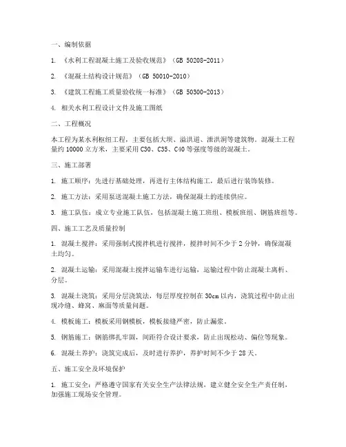 水利混凝土专项施工方案