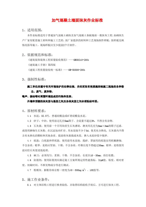 加气混凝土墙面抹灰作业标准