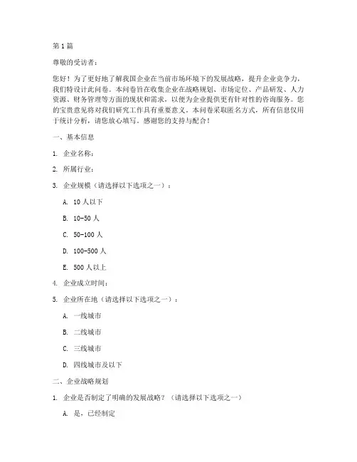企业发展战略问卷内容(2篇)
