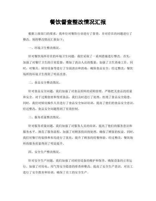 餐饮督查整改情况汇报