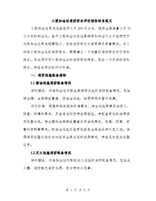 小型加油站消防安全评价指标体系范文（三篇）
