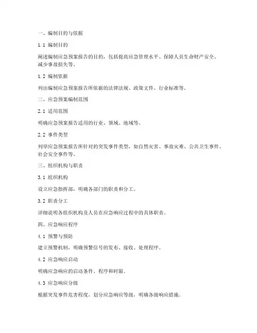应急预案报告编制大纲