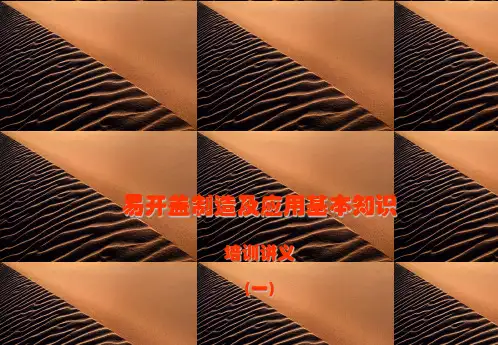 易拉盖制作及应用