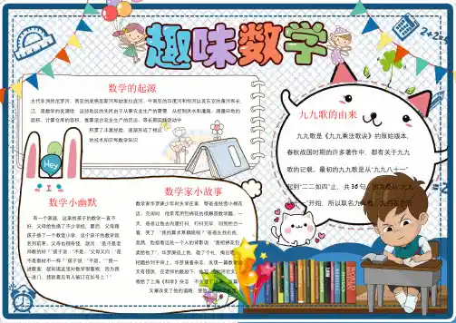 小学生趣味数学小报数学手抄报简单又漂亮(word版+彩图+黑白线稿)