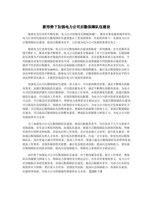 新形势下加强电力公司后勤保障队伍建设