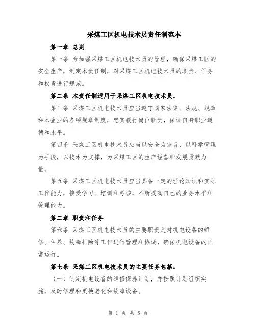 采煤工区机电技术员责任制范本