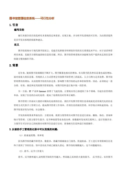 图书馆管理信息系统——可行性分析