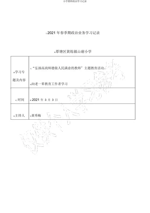 小学教师政治学习记录