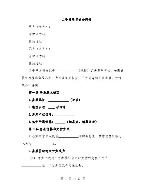 二手房屋买卖合同书(5篇)