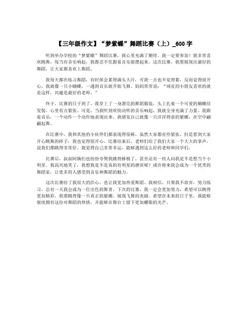 【三年级作文】“梦紫蝶”舞蹈比赛(上)_600字