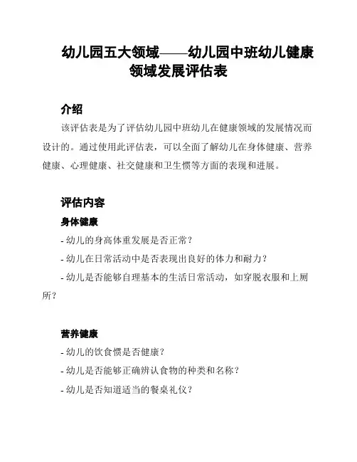 幼儿园五大领域——幼儿园中班幼儿健康领域发展评估表