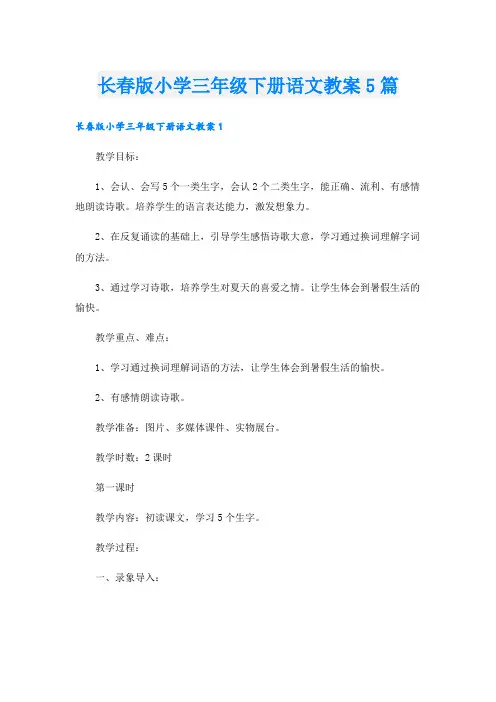 长春版小学三年级下册语文教案5篇
