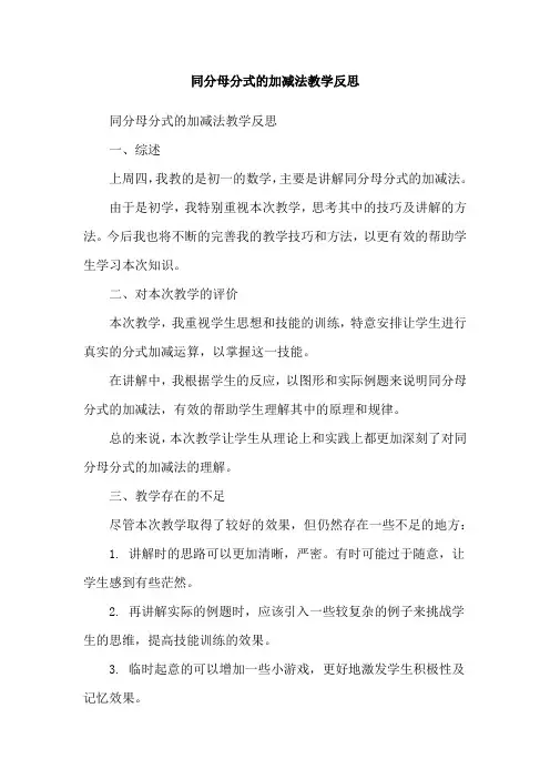 同分母分式的加减法教学反思