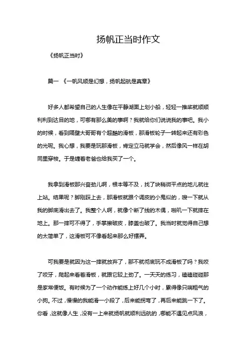 扬帆正当时作文