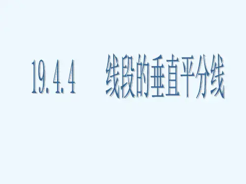 华师大版数学八下《逆命题与逆定理》(线段的垂直平分线)ppt课件