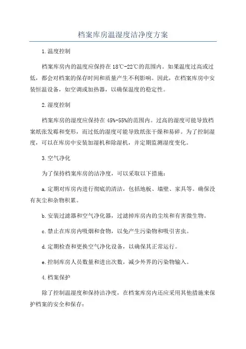 档案库房温湿度洁净度方案