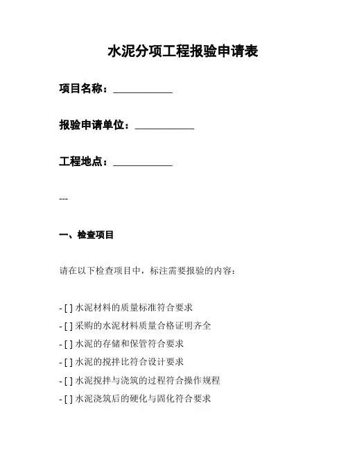 水泥分项工程报验申请表