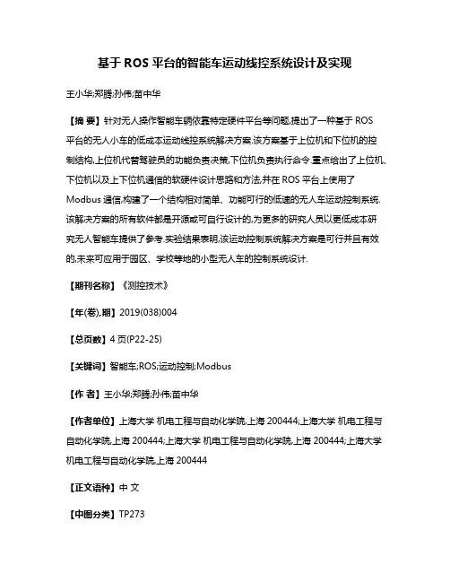 基于ROS平台的智能车运动线控系统设计及实现