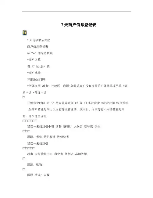 7天商户信息登记表