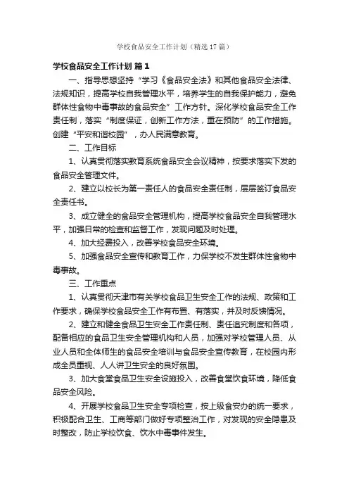 学校食品安全工作计划（精选17篇）