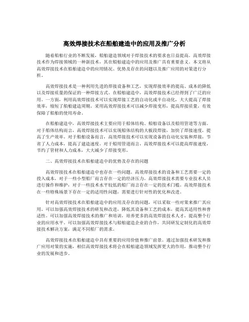 高效焊接技术在船舶建造中的应用及推广分析
