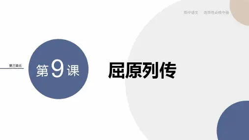 2024-2025学年高二语文选择性必修中册同步课件第三单元第9课屈原列传