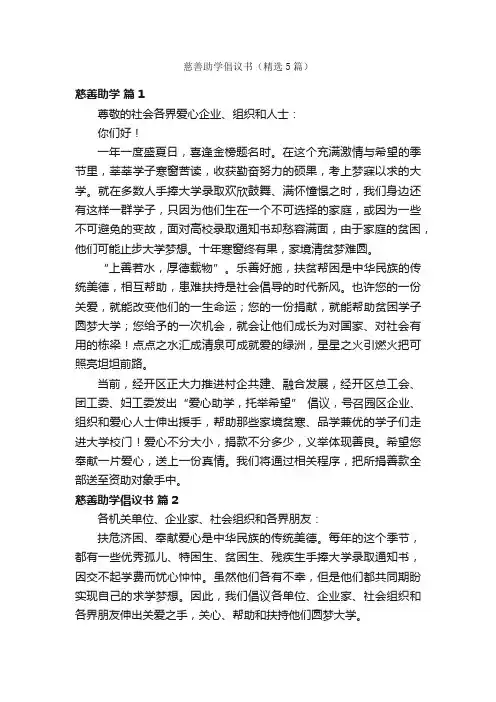慈善助学倡议书（精选5篇）
