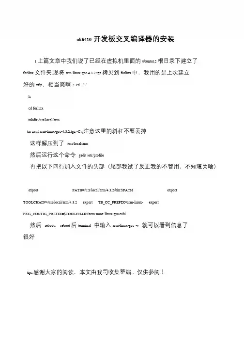 ok6410开发板交叉编译器的安装