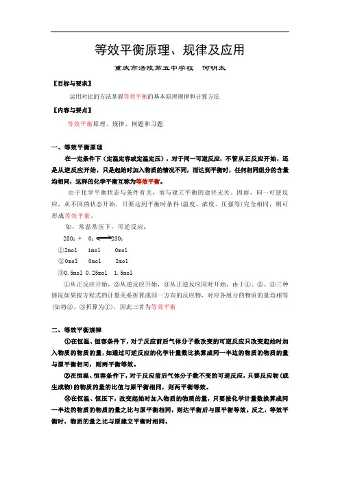高三化学等效平衡原理、规律及应用