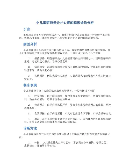 小儿重症肺炎合并心衰的临床诊治分析
