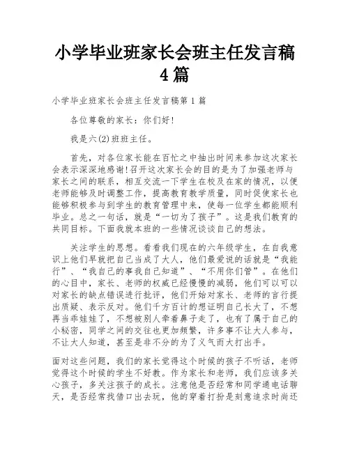 小学毕业班家长会班主任发言稿4篇