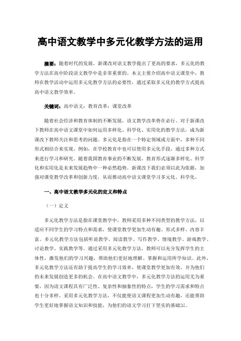 高中语文教学中多元化教学方法的运用