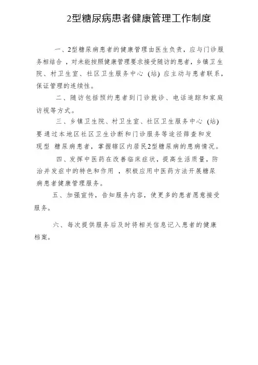 2型糖尿病患者健康管理工作制度