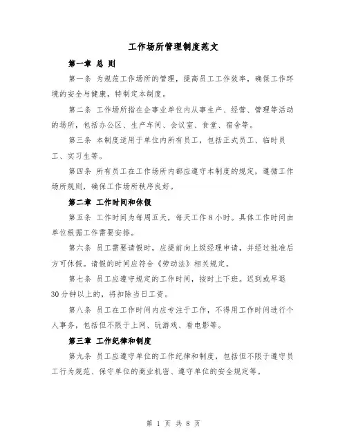 工作场所管理制度范文（4篇）