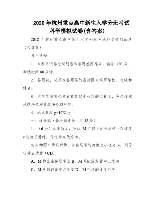 2020年杭州重点高中新生入学分班考试科学模拟试卷(含答案)