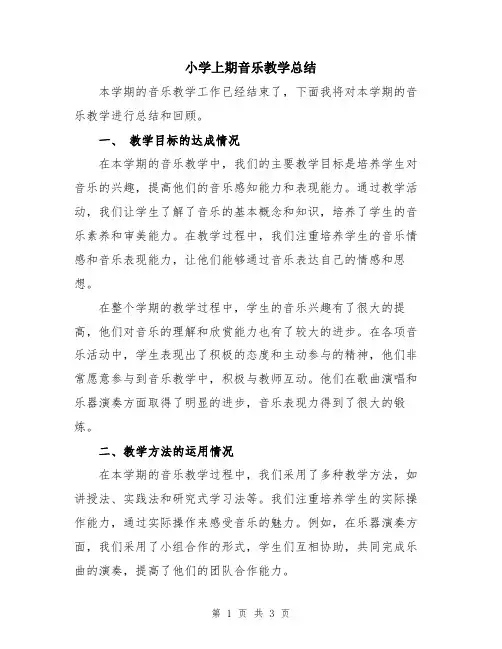 小学上期音乐教学总结