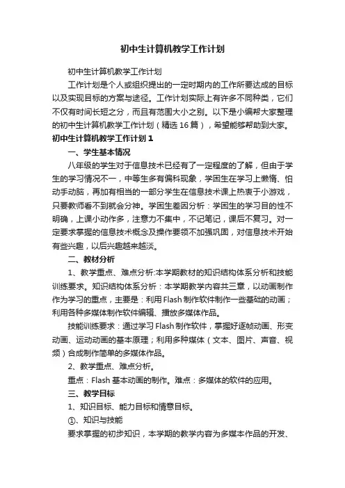 初中生计算机教学工作计划（精选16篇）