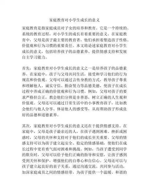 家庭教育对小学生成长的意义