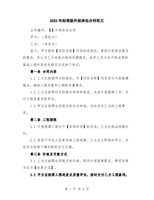 2024年标准版外架承包合同范文