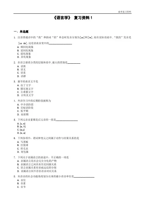 《语言学基础理论与理论》复习资料