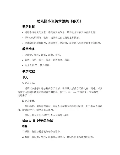 幼儿园小班美术教案《春天》