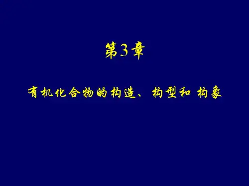 3有机化合物的构造、构型和构象构造构型
