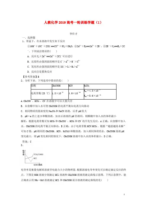 2019高考化学一轮训练学题含解析新人教版(全套共12份)
