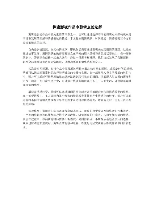 探索影视作品中剪辑点的选择