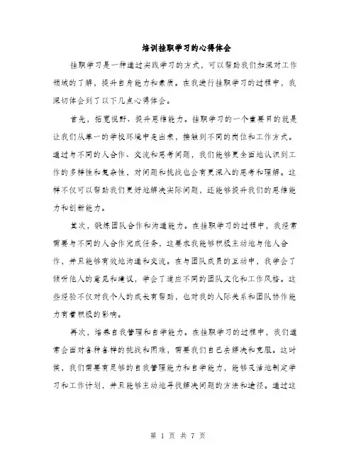 培训挂职学习的心得体会(三篇)