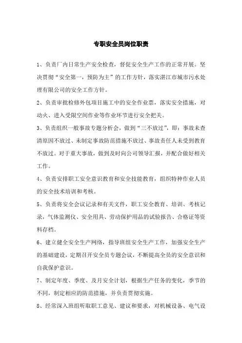 污水处理厂专职安全员岗位职责