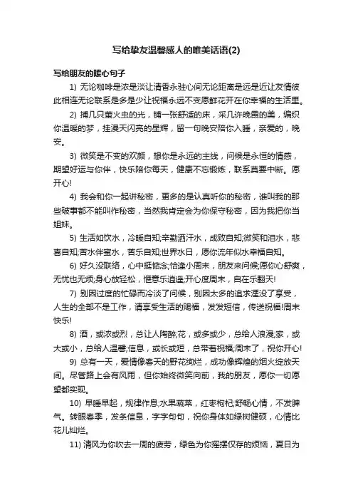 写给挚友温馨感人的唯美话语（2）