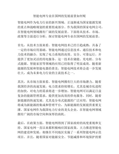 智能电网专业在国网的发展前景如何呢
