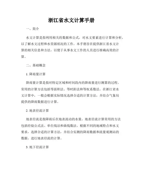 浙江省水文计算手册
